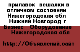 прилавок, вешалки в отличном состоянии - Нижегородская обл., Нижний Новгород г. Бизнес » Оборудование   . Нижегородская обл.